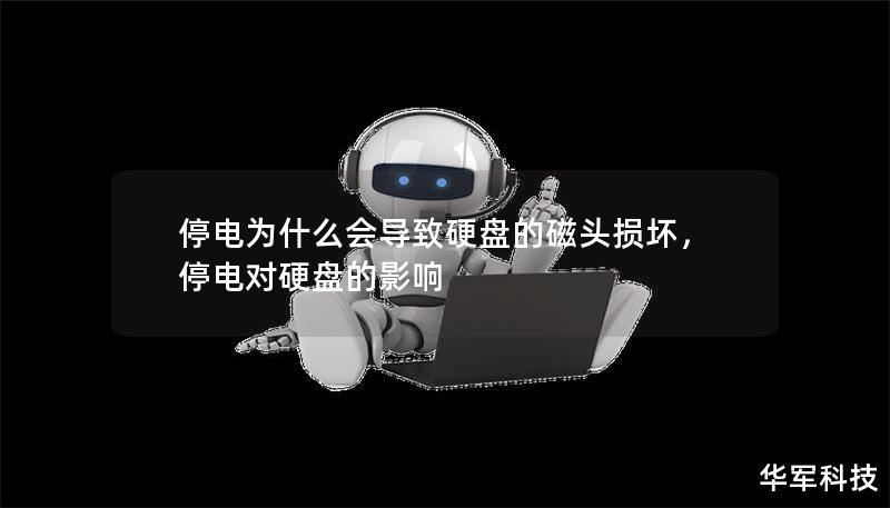 停電為什么會導致硬盤的磁頭損壞，停電對硬盤的影響