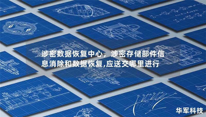 涉密數據恢復中心，涉密存儲部件信息消除和數據恢復,應送交哪里進行