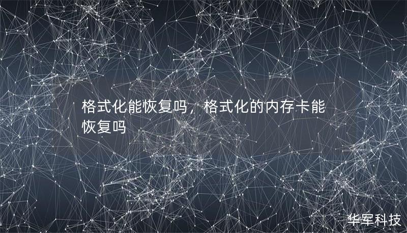 格式化能恢復嗎，格式化的內存卡能恢復嗎