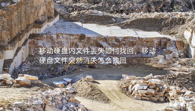 移動硬盤內文件丟失如何找回，移動硬盤文件突然消失怎么找回
