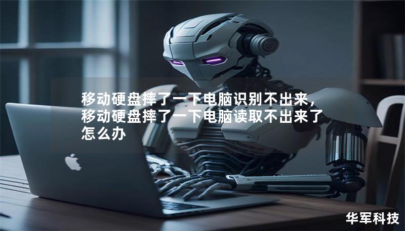 移動硬盤摔了一下電腦識別不出來，移動硬盤摔了一下電腦讀取不出來了怎么辦