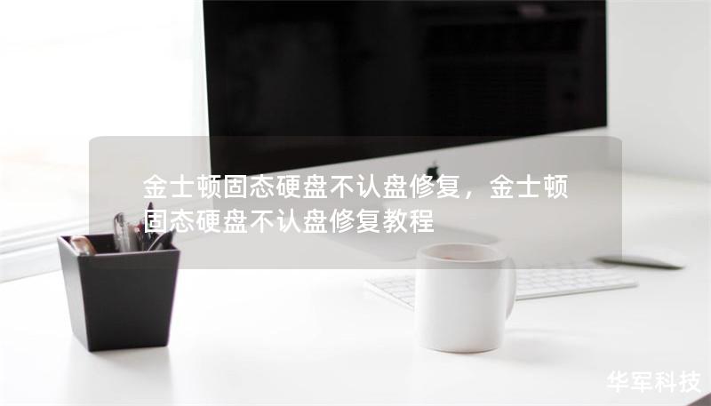 金士頓固態硬盤不認盤修復，金士頓固態硬盤不認盤修復教程