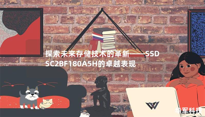 探索未來(lái)存儲(chǔ)技術(shù)的革新——SSDSC2BF180A5H的卓越表現(xiàn)