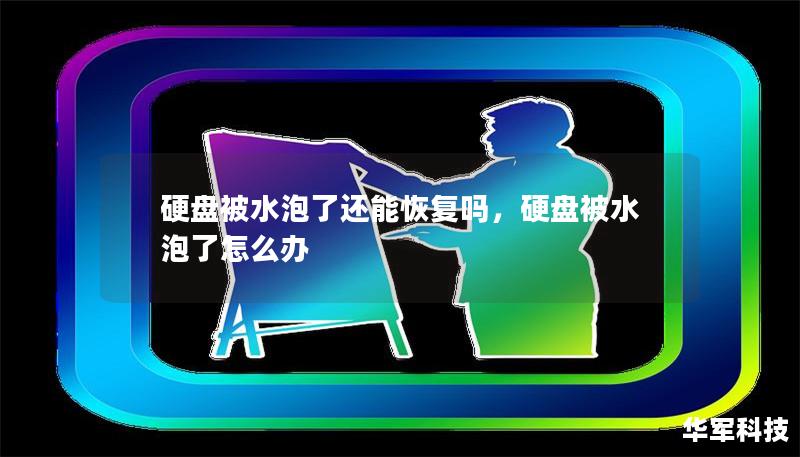 硬盤被水泡了還能恢復嗎，硬盤被水泡了怎么辦