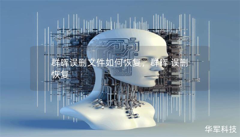 群暉誤刪文件如何恢復，群暉 誤刪 恢復