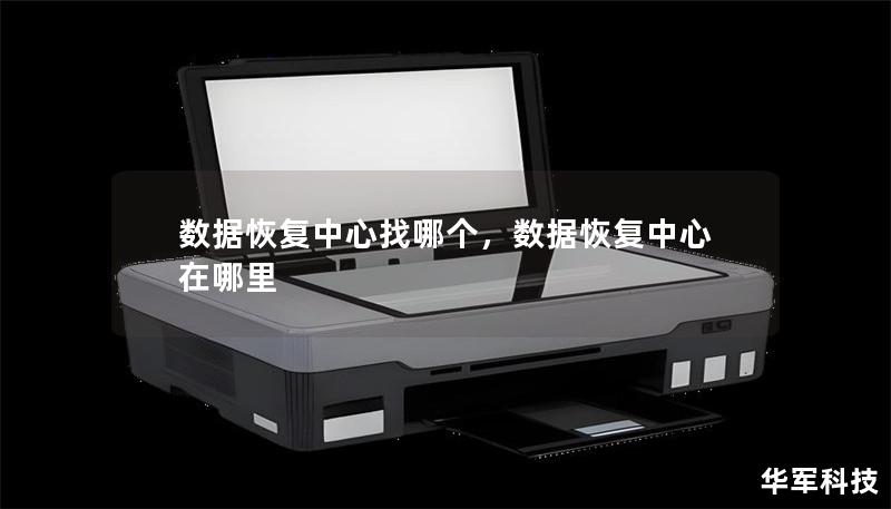 數據恢復中心找哪個，數據恢復中心在哪里