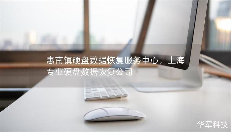 惠南鎮硬盤數據恢復服務中心，上海專業硬盤數據恢復公司