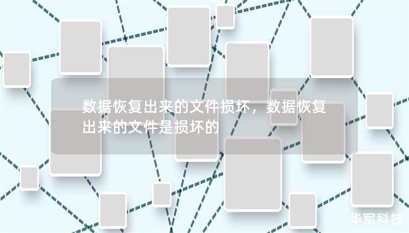 數據恢復出來的文件損壞，數據恢復出來的文件是損壞的