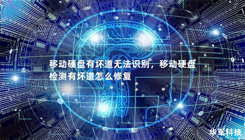 移動硬盤有壞道無法識別，移動硬盤檢測有壞道怎么修復