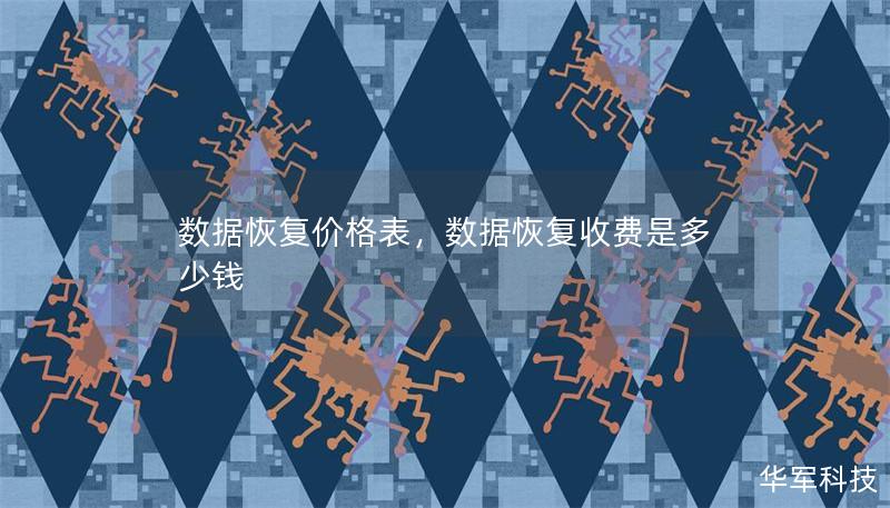 數據恢復價格表，數據恢復收費是多少錢