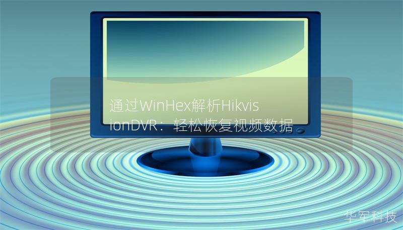 通過(guò)WinHex解析HikvisionDVR：輕松恢復(fù)視頻數(shù)據(jù)