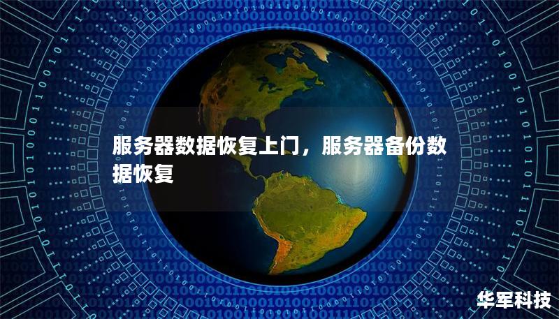 服務器數(shù)據(jù)恢復上門，服務器備份數(shù)據(jù)恢復