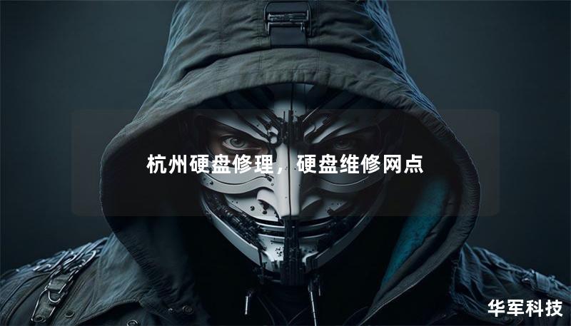 杭州硬盤修理，硬盤維修網(wǎng)點