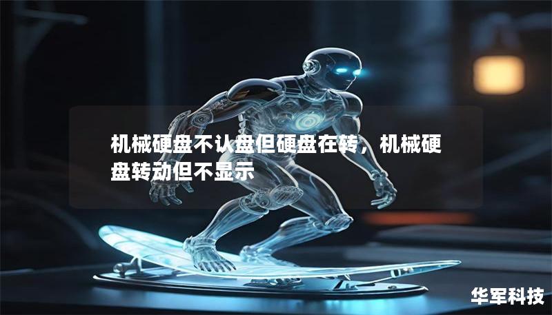 機械硬盤不認盤但硬盤在轉，機械硬盤轉動但不顯示