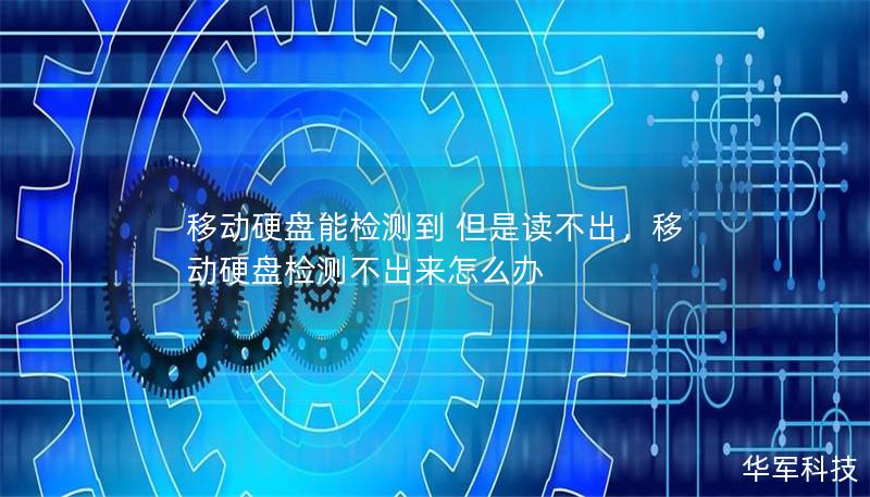 移動硬盤能檢測到 但是讀不出，移動硬盤檢測不出來怎么辦