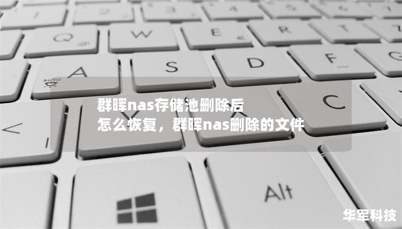 群暉nas存儲池刪除后 怎么恢復，群暉nas刪除的文件