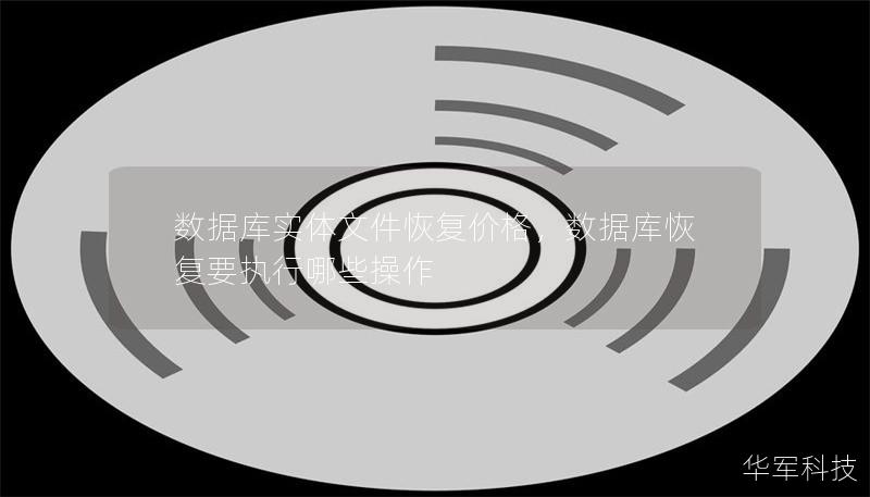 數據庫實體文件恢復價格，數據庫恢復要執行哪些操作