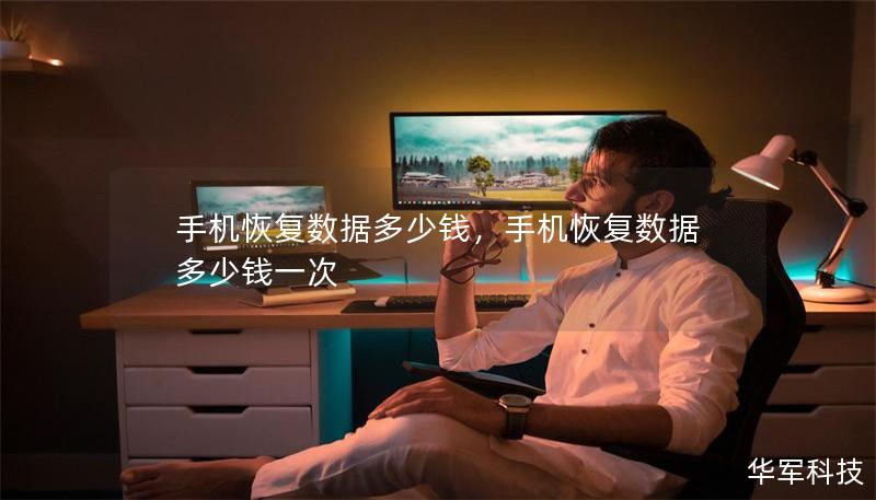 手機恢復數據多少錢，手機恢復數據多少錢一次