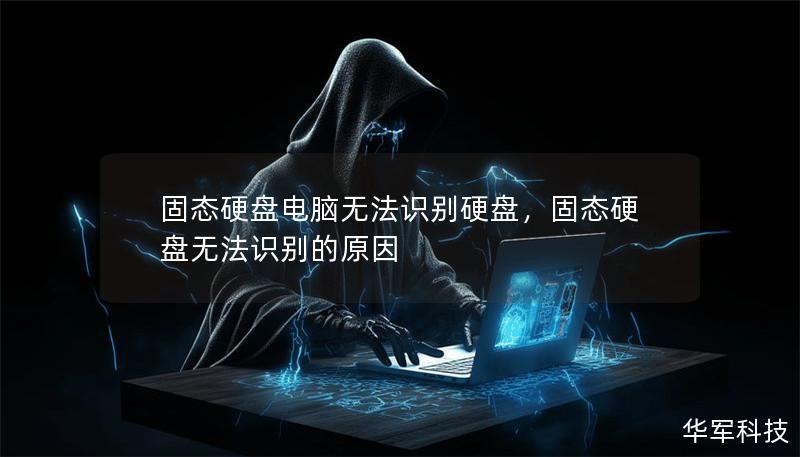 固態硬盤電腦無法識別硬盤，固態硬盤無法識別的原因