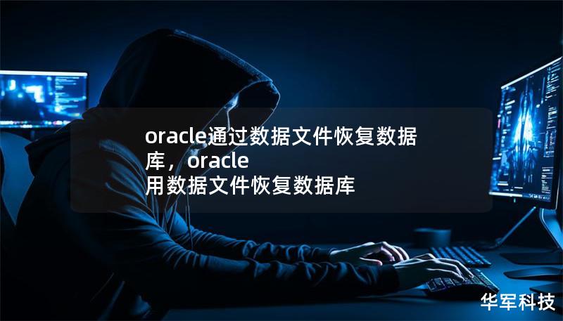 oracle通過數據文件恢復數據庫，oracle 用數據文件恢復數據庫