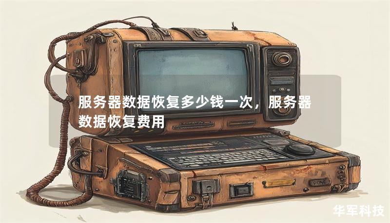服務(wù)器數(shù)據(jù)恢復(fù)多少錢一次，服務(wù)器數(shù)據(jù)恢復(fù)費用