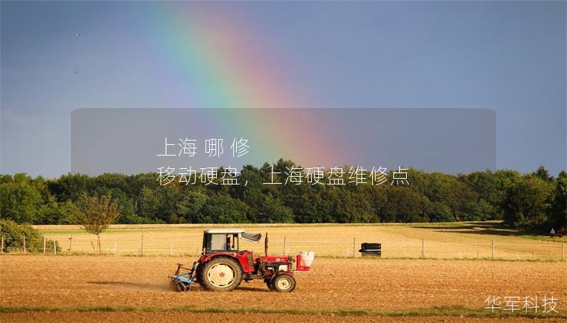 上海 哪 修 移動(dòng)硬盤，上海硬盤維修點(diǎn)