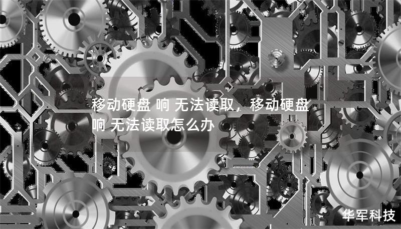 移動硬盤 響 無法讀取，移動硬盤 響 無法讀取怎么辦