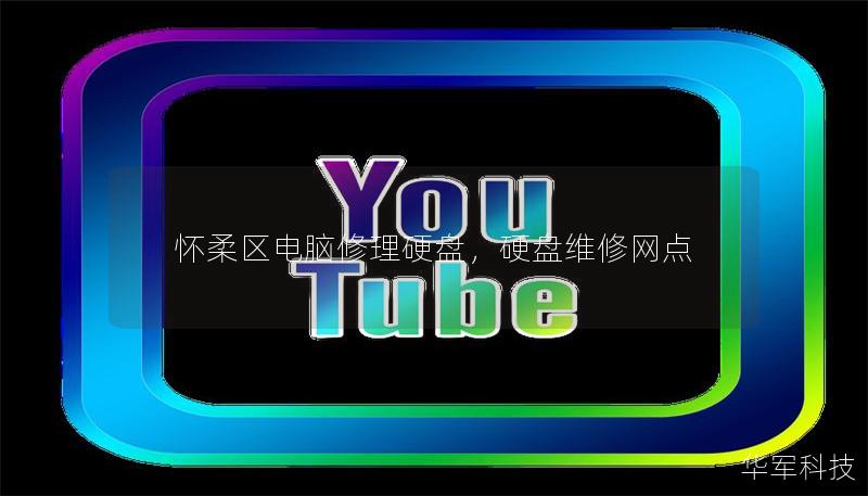 懷柔區(qū)電腦修理硬盤，硬盤維修網(wǎng)點(diǎn)