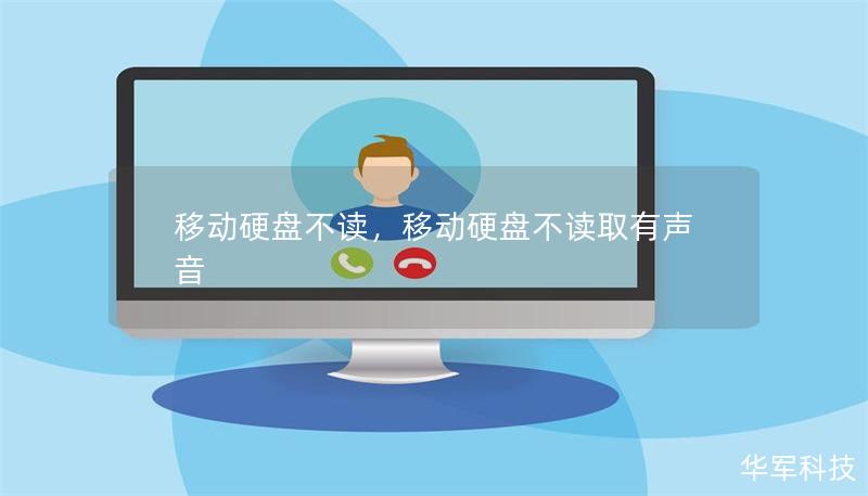 移動硬盤不讀，移動硬盤不讀取有聲音