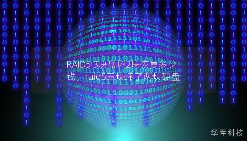 RAID5 3塊盤壞2塊恢復(fù)多少錢，raid5三塊壞了兩塊硬盤