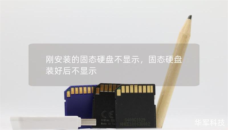 剛安裝的固態(tài)硬盤不顯示，固態(tài)硬盤裝好后不顯示