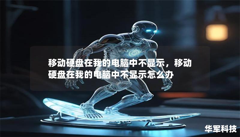 移動硬盤在我的電腦中不顯示，移動硬盤在我的電腦中不顯示怎么辦