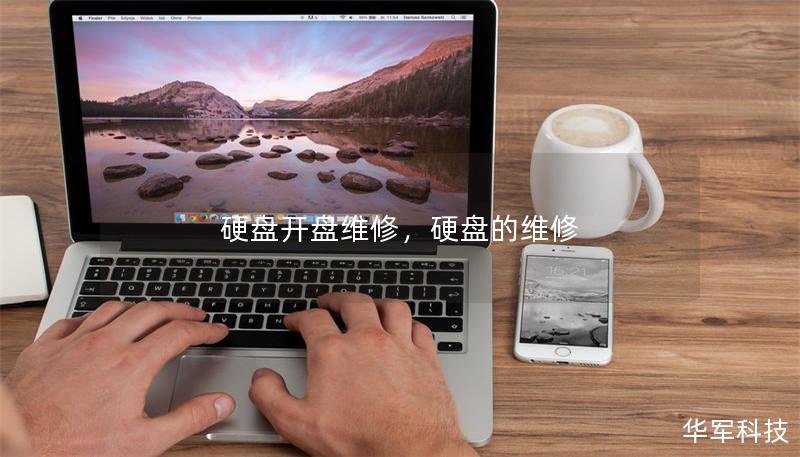 硬盤開盤維修，硬盤的維修