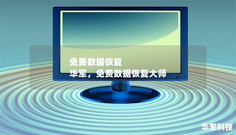 免費數據恢復 華軍，免費數據恢復大師