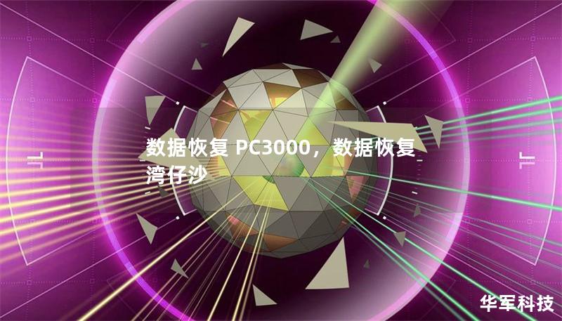 數(shù)據(jù)恢復(fù) PC3000，數(shù)據(jù)恢復(fù) 灣仔沙