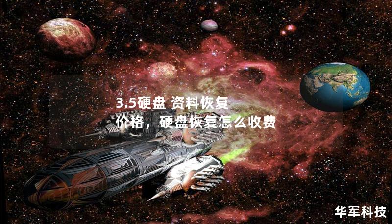 3.5硬盤(pán) 資料恢復(fù) 價(jià)格，硬盤(pán)恢復(fù)怎么收費(fèi)