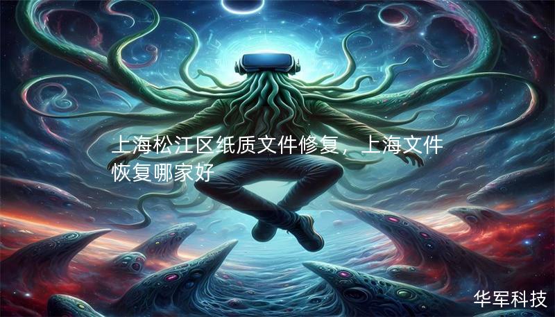 上海松江區(qū)紙質(zhì)文件修復(fù)，上海文件恢復(fù)哪家好