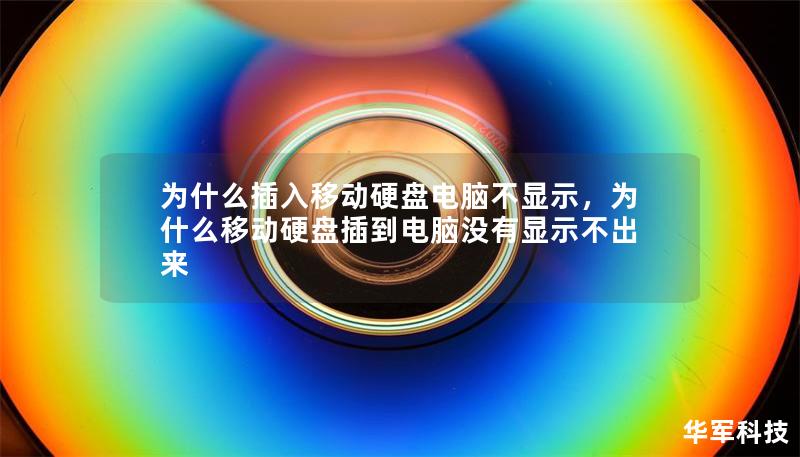 為什么插入移動硬盤電腦不顯示，為什么移動硬盤插到電腦沒有顯示不出來