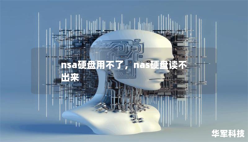 nsa硬盤用不了，nas硬盤讀不出來