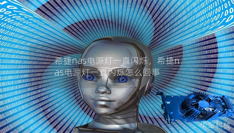 希捷nas電源燈一直閃爍，希捷nas電源燈一直閃爍怎么回事