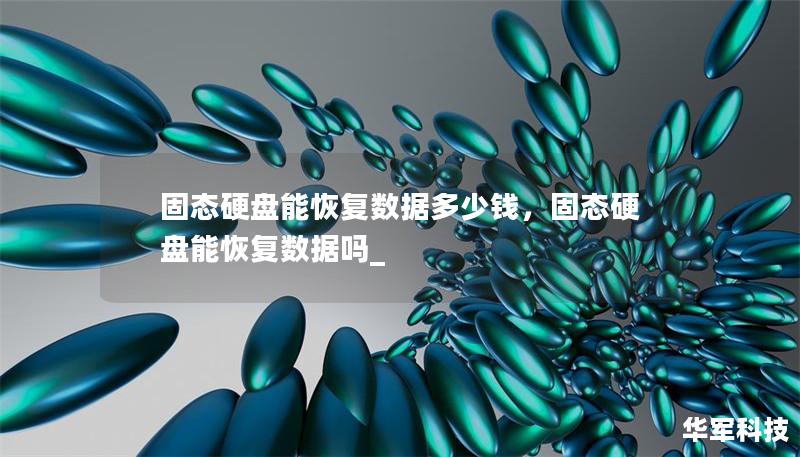 固態硬盤能恢復數據多少錢，固態硬盤能恢復數據嗎_