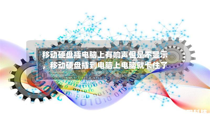 移動(dòng)硬盤插電腦上有響聲但是不顯示，移動(dòng)硬盤插到電腦上電腦就卡住了