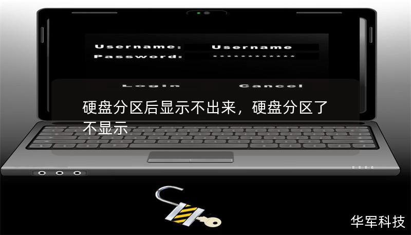 硬盤分區后顯示不出來，硬盤分區了不顯示