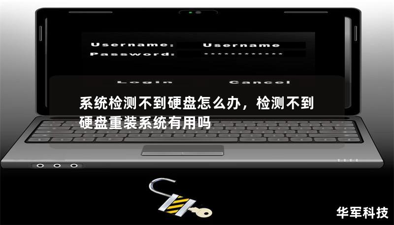系統(tǒng)檢測不到硬盤怎么辦，檢測不到硬盤重裝系統(tǒng)有用嗎