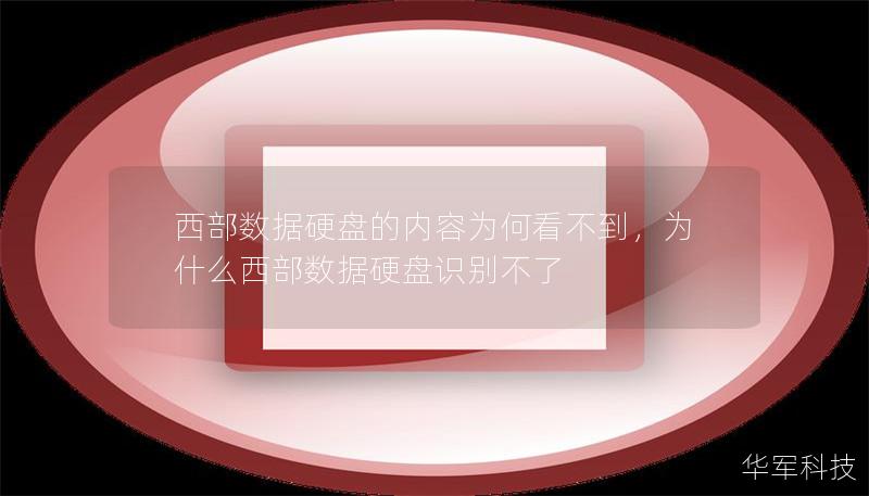 西部數(shù)據(jù)硬盤的內(nèi)容為何看不到，為什么西部數(shù)據(jù)硬盤識別不了