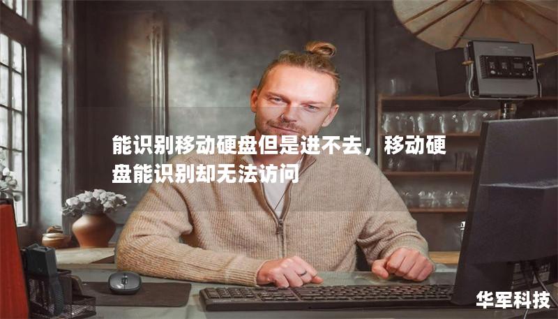 能識(shí)別移動(dòng)硬盤但是進(jìn)不去，移動(dòng)硬盤能識(shí)別卻無法訪問