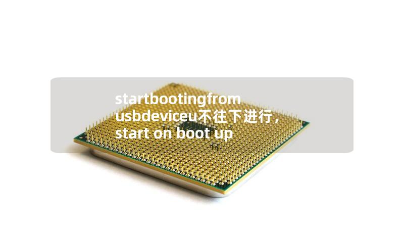 startbootingfromusbdeviceu不往下進(jìn)行，start on boot up