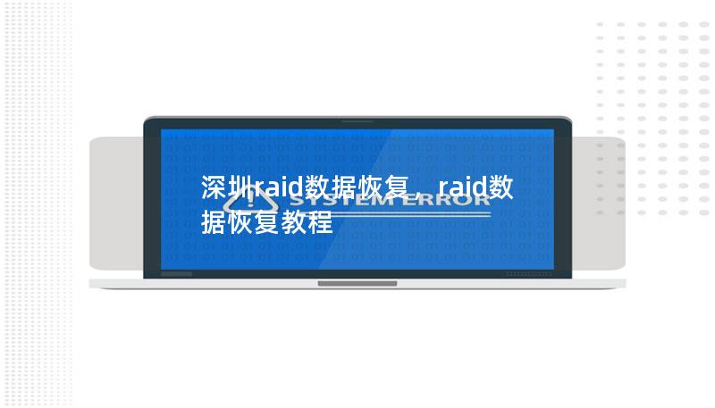 深圳raid數據恢復，raid數據恢復教程