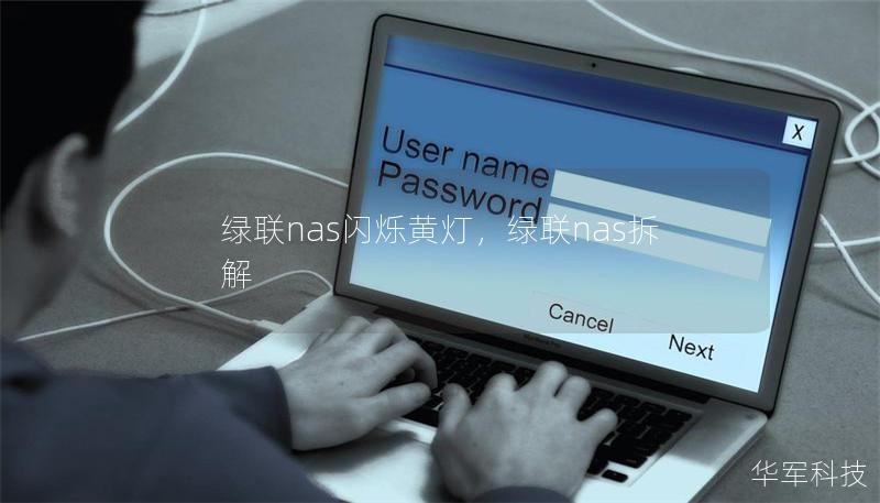 綠聯nas閃爍黃燈，綠聯nas拆解