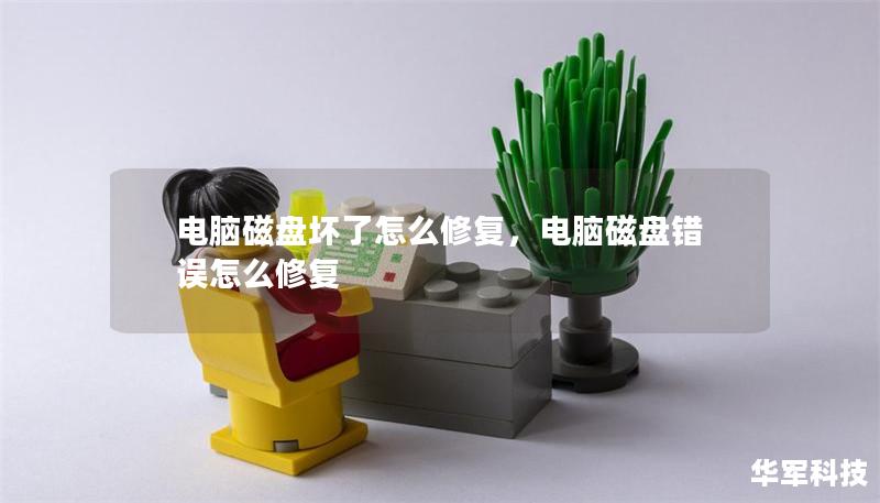 電腦磁盤壞了怎么修復(fù)，電腦磁盤錯(cuò)誤怎么修復(fù)
